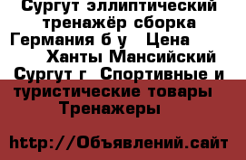 Сургут эллиптический тренажёр сборка Германия б/у › Цена ­ 15 000 - Ханты-Мансийский, Сургут г. Спортивные и туристические товары » Тренажеры   